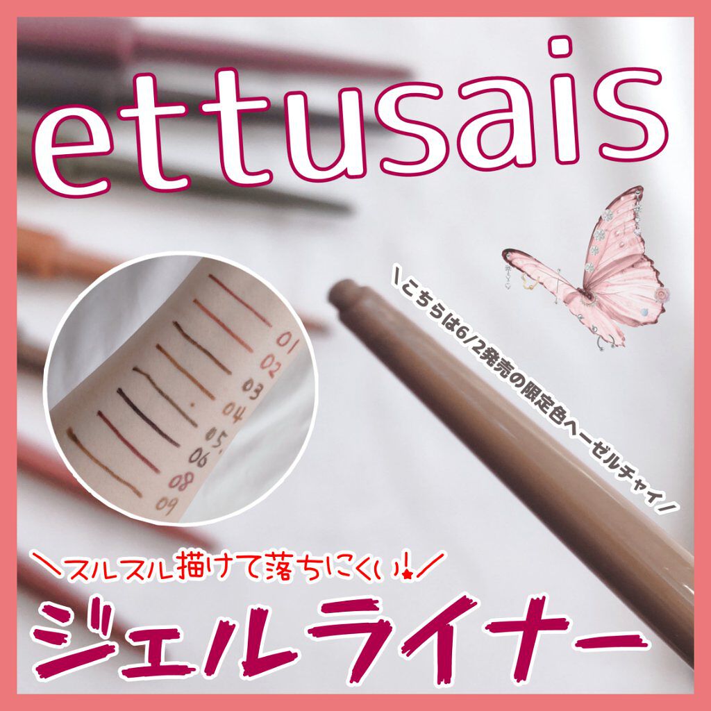 エテュセ ラスティング ジェルライナー/ettusais/ジェルアイライナーを使ったクチコミ（1枚目）