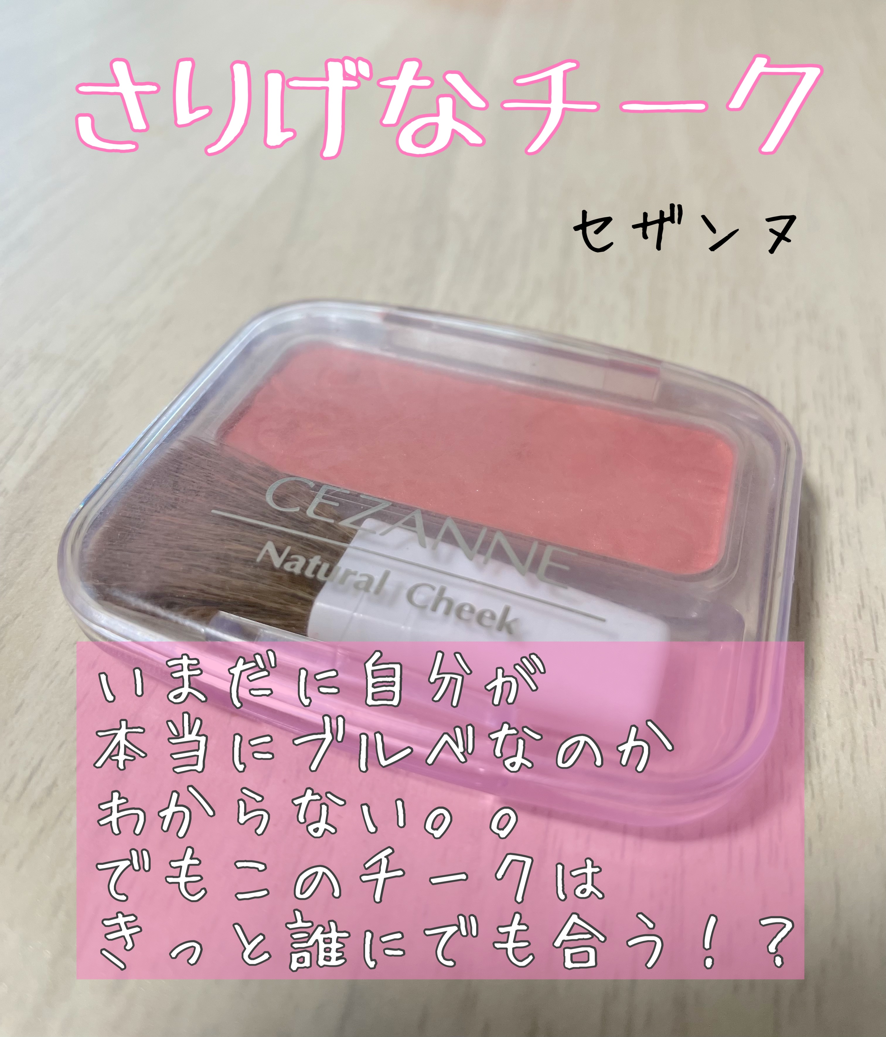 ナチュラル チークN 01 ピーチピンク/CEZANNE/パウダーチークを使ったクチコミ（1枚目）
