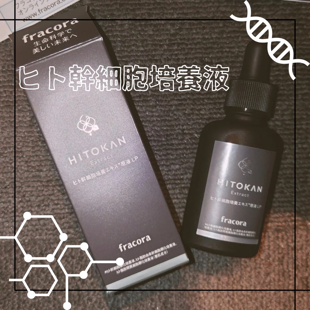 ヒト幹細胞培養エキス原液 LP/fracora/美容液を使ったクチコミ（1枚目）