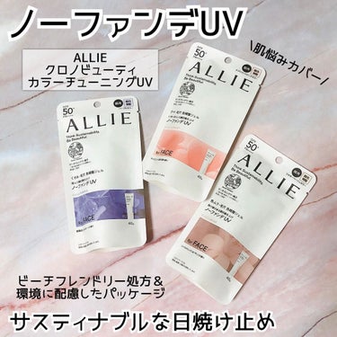 アリィー クロノビューティ カラーチューニングUVのクチコミ「ALLIE♡クロノビューティカラーチューニングUV 🌞⛱

LIPS様を通して、ALLIEの新.....」（1枚目）