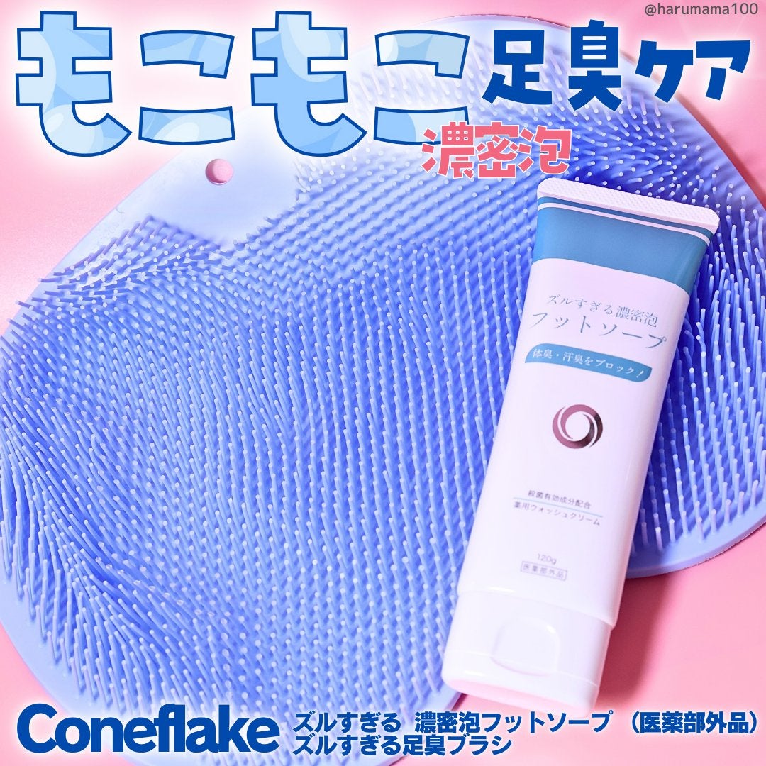 ズルすぎる足臭ブラシ/Coneflake/レッグ・フットケアを使ったクチコミ(1枚目)