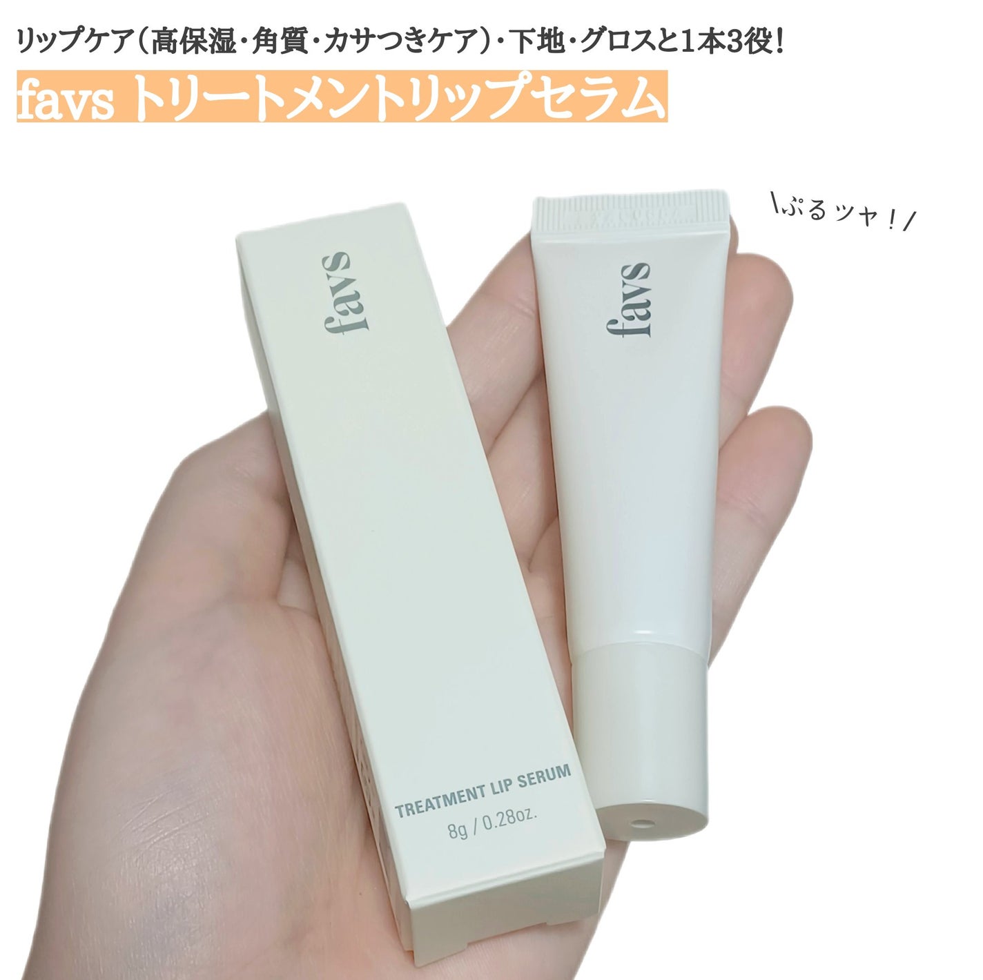 トリートメントリップセラム/favs/リップ美容液を使ったクチコミ(1枚目)