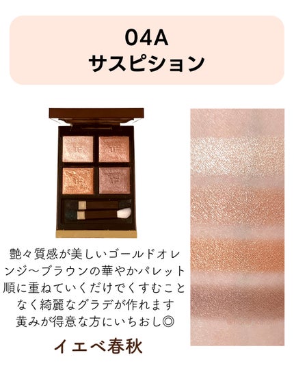 アイ カラー クォード/TOM FORD BEAUTY/アイシャドウパレットを使ったクチコミ(5枚目)