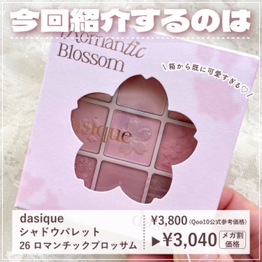 dasique シャドウパレットのクチコミ「\\dasique新色🌸//待望の桜色アイシャドウパレットGET🫶🏻可愛いメイク方法も紹介🩷
.....」（2枚目）