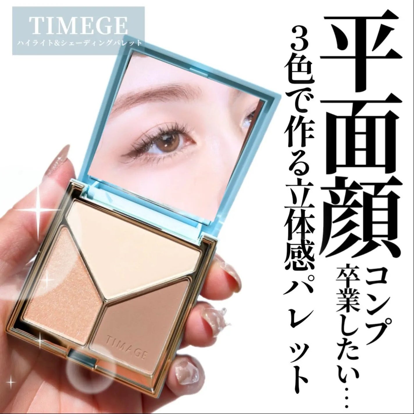 TIMAGE 3色パレット アイシャドウ シェーディング 中国版 01ブラシ付 TIMAGE 3色パレット アイシャドウ シェーディング 中国版 01