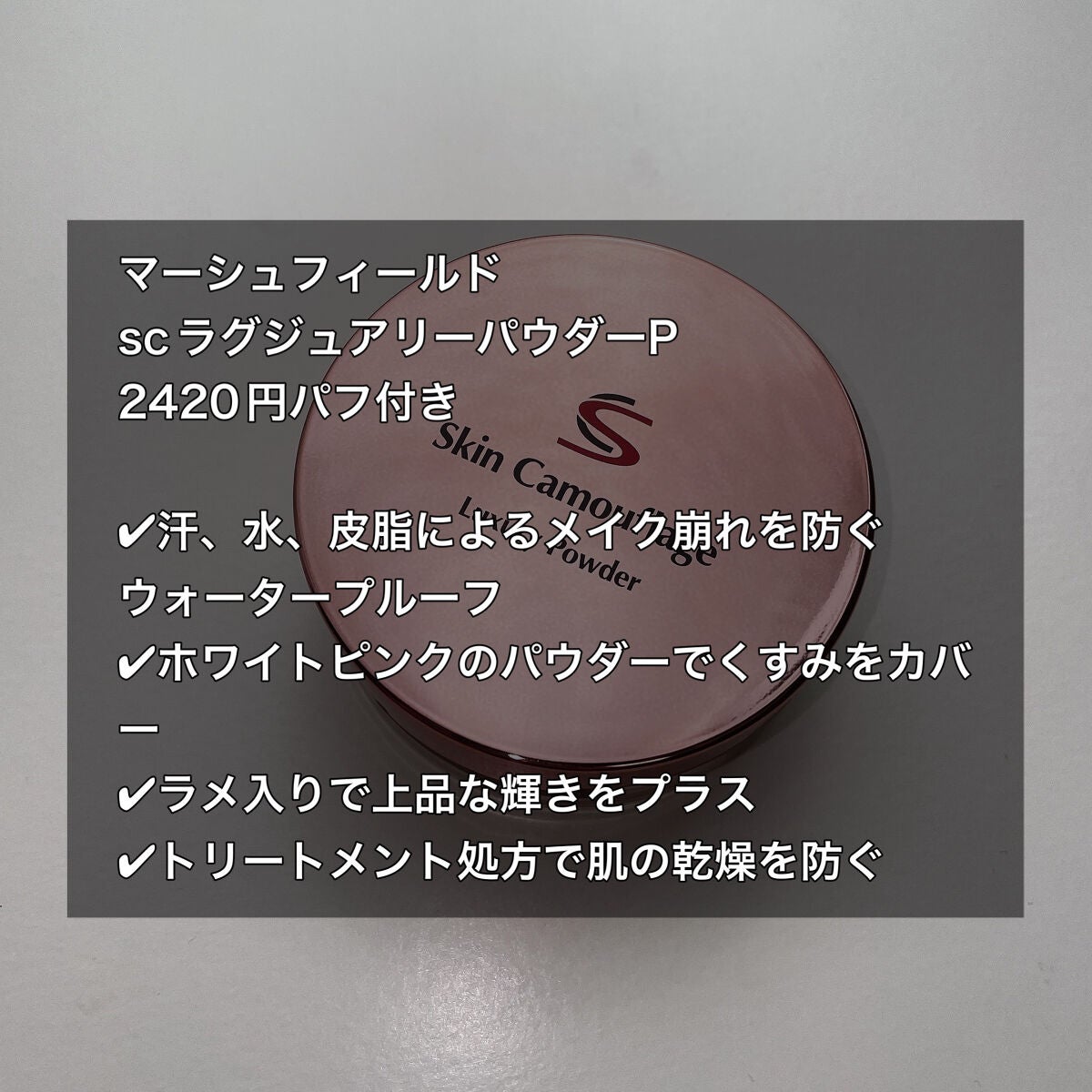SC ラグジュアリーパウダー/マーシュ・フィールド/ルースパウダーを使ったクチコミ(3枚目)