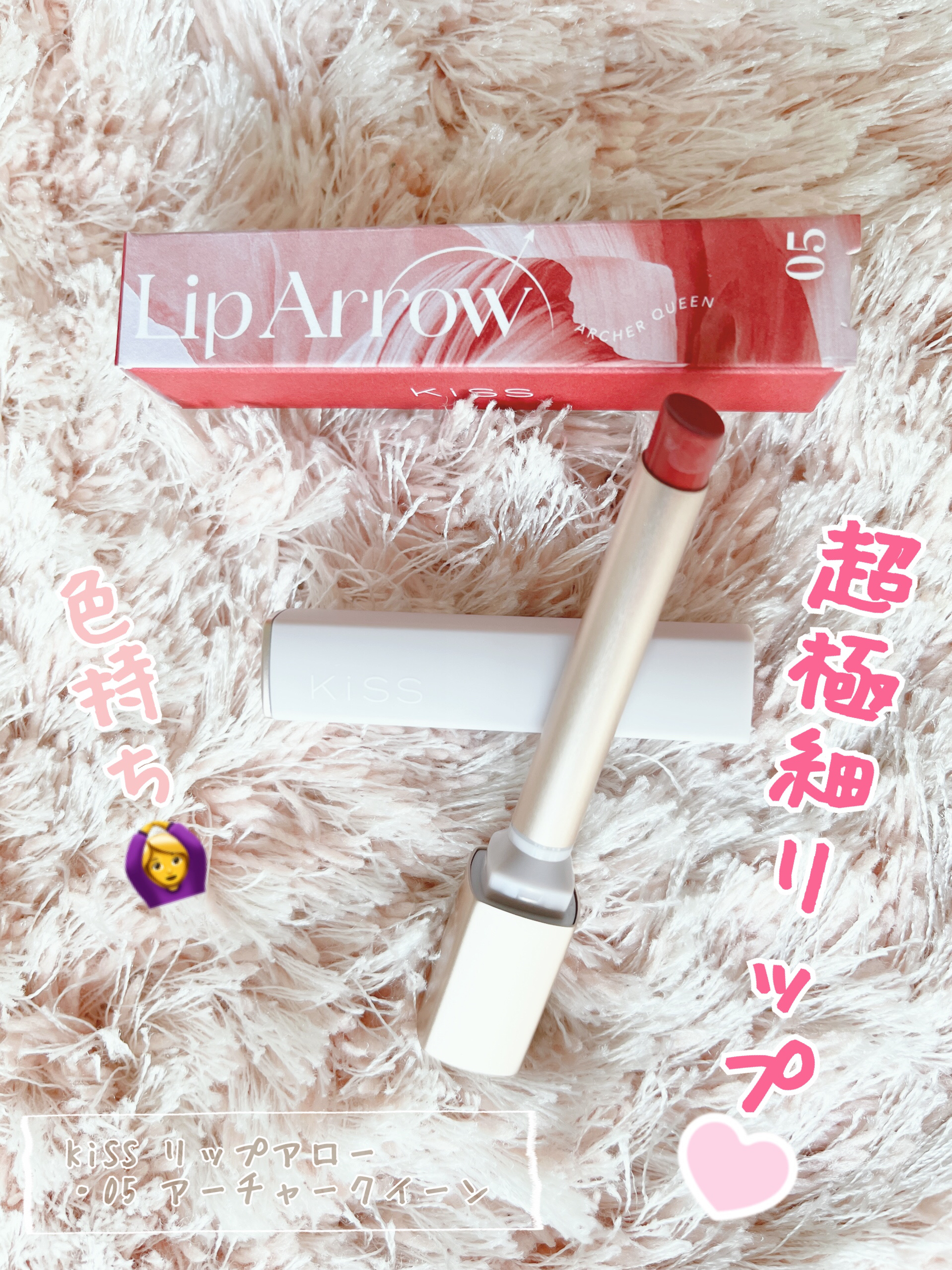 キス リップアロー 05 アーチャークイーン/KiSS/口紅を使ったクチコミ（1枚目）