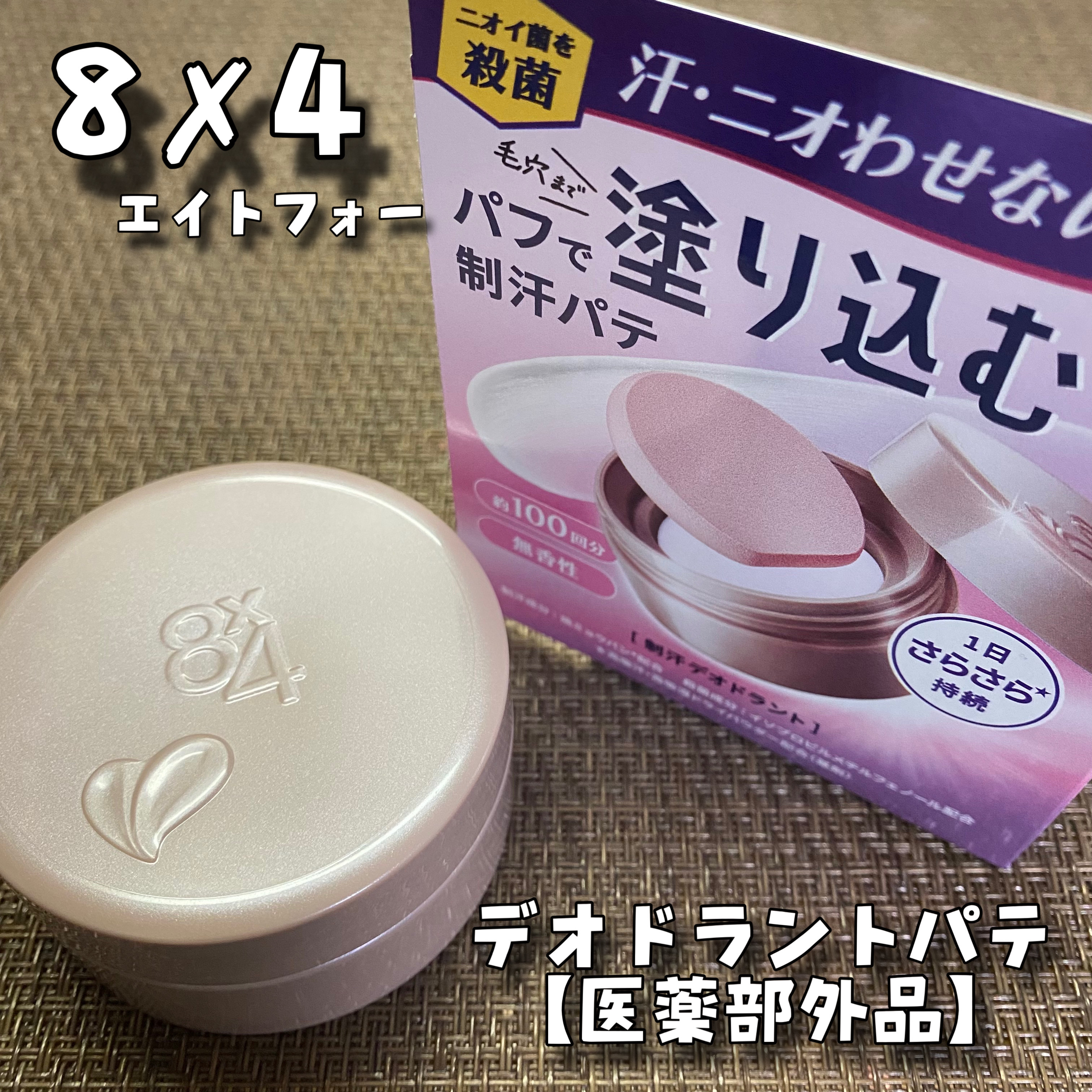 ８x４ デオドラントパテ【医薬部外品】/８ｘ４/デオドラント・制汗剤を使ったクチコミ（1枚目）