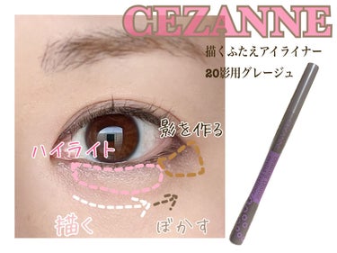 描くふたえアイライナー 20 影用グレージュ/CEZANNE/リキッドアイライナーを使ったクチコミ（2枚目）