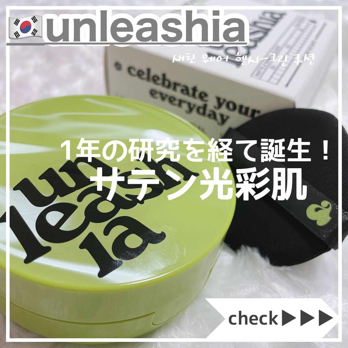 サテンウエアヘルシーグリーンクッション 23W BISQUE ビスク/unleashia/クッションファンデーションを使ったクチコミ（1枚目）