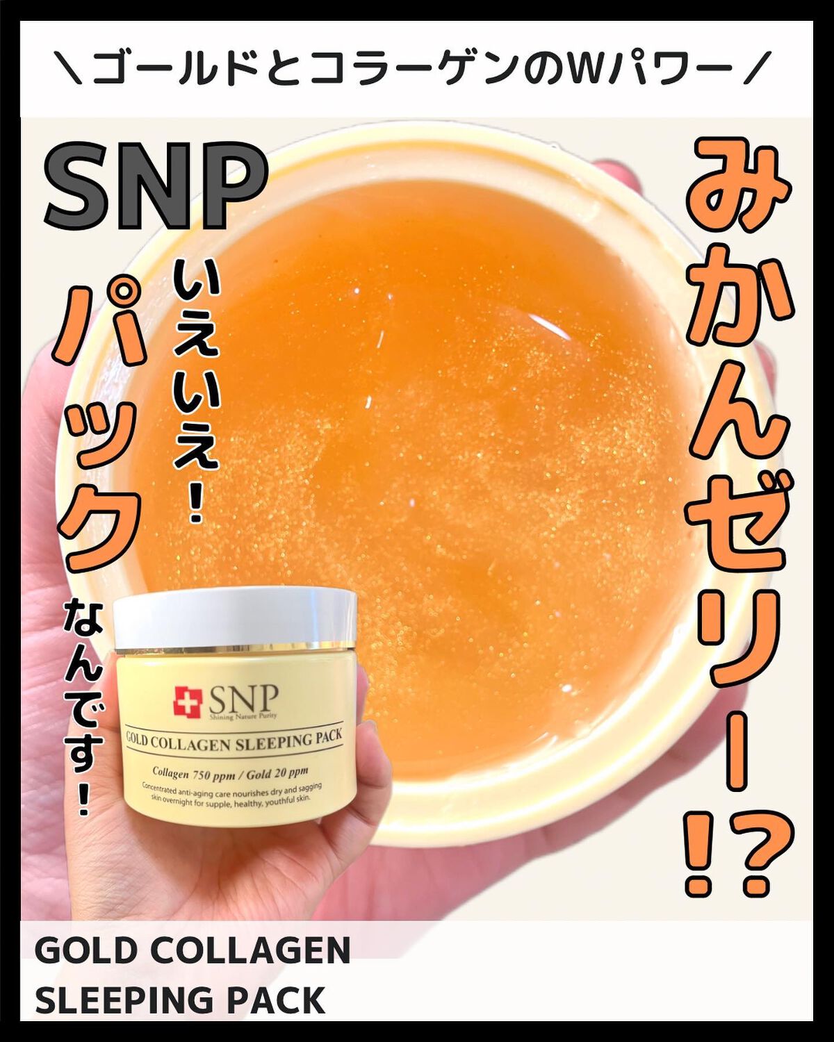 SNP ゴールド コラーゲン スリーピング パック/SNP/シートマスク・パックを使ったクチコミ（1枚目）