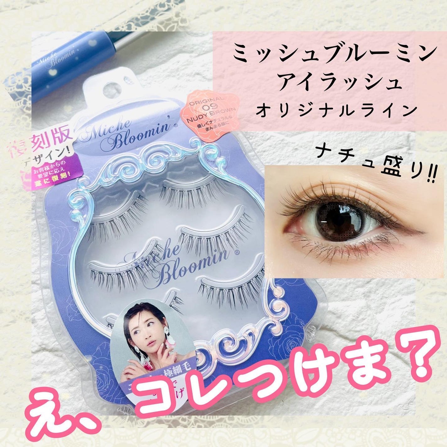 ミッシュブルーミン 3Dアイラッシュライン/ミッシュブルーミン/つけまつげを使ったクチコミ(1枚目)