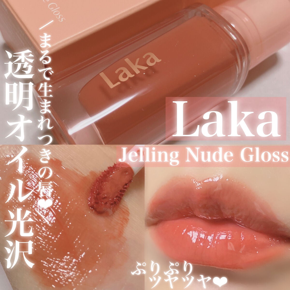 ジェリーイングヌードグロス/Laka/リップグロスを使ったクチコミ(1枚目)