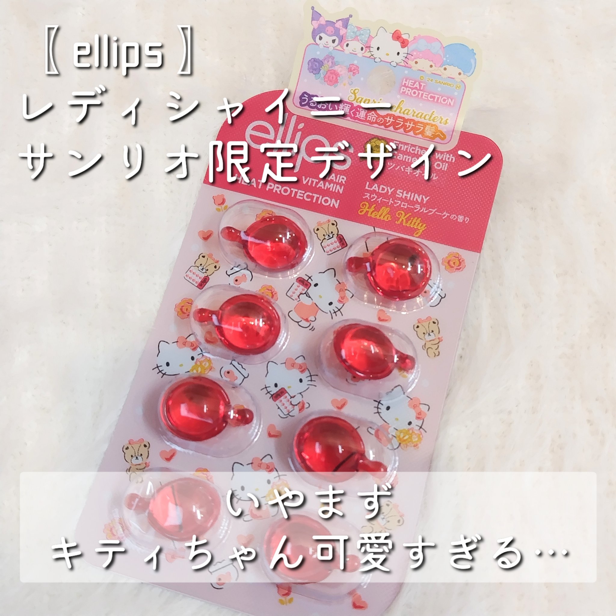 【サンリオ限定デザイン】ellips（エリップス）ヘアオイル ボトルタイプ8粒 (レッド／スウィートフローラルブーケの香り)キティー/ellips/ヘアオイルを使ったクチコミ（2枚目）