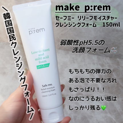 セーフミー リリーフモイスチャー クレンジングフォーム/make prem/洗顔フォームを使ったクチコミ(2枚目)
