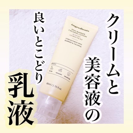 Skin Barrier Calming Lotion/Ongredients/乳液を使ったクチコミ(1枚目)
