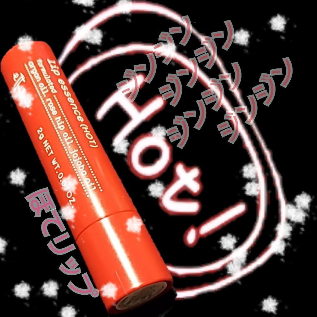 エテュセ リップエッセンス ホット/ettusais/リップ美容液を使ったクチコミ(1枚目)