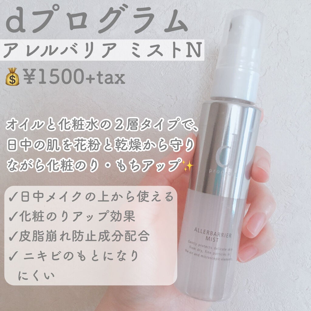 アレルバリア ミスト/d プログラム/ミスト状化粧水を使ったクチコミ(2枚目)