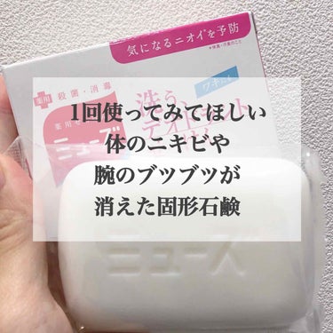 ミューズ 薬用石鹸 ミューズ(固形)のクチコミ「今回は腕のブツブツやニキビ、
体のニキビ跡が消える固形石鹸を紹介します

私は少し体の皮膚が敏.....」（1枚目）