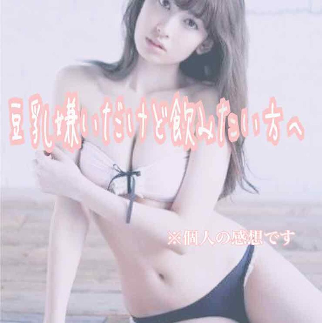 こんにちは(*´˘`*)♡

皆様は豆乳好きですか？？
私は嫌いです笑  独特の味が好きに
なれないです…。でも、健康に美容に
おっぱいにいいしどうしようって考えた
飲み方です。良かったら参考にどうぞ♪

コップの半分に豆乳を、もう半分に
