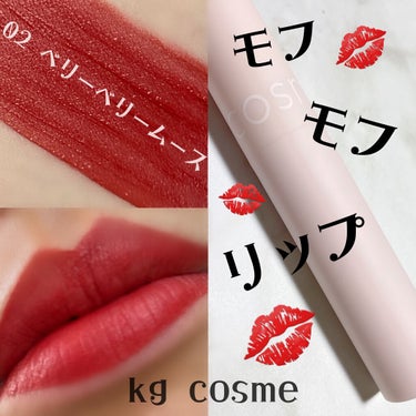 モフモフリップ 02 ベリーベリームース/KG cosme/口紅を使ったクチコミ（1枚目）