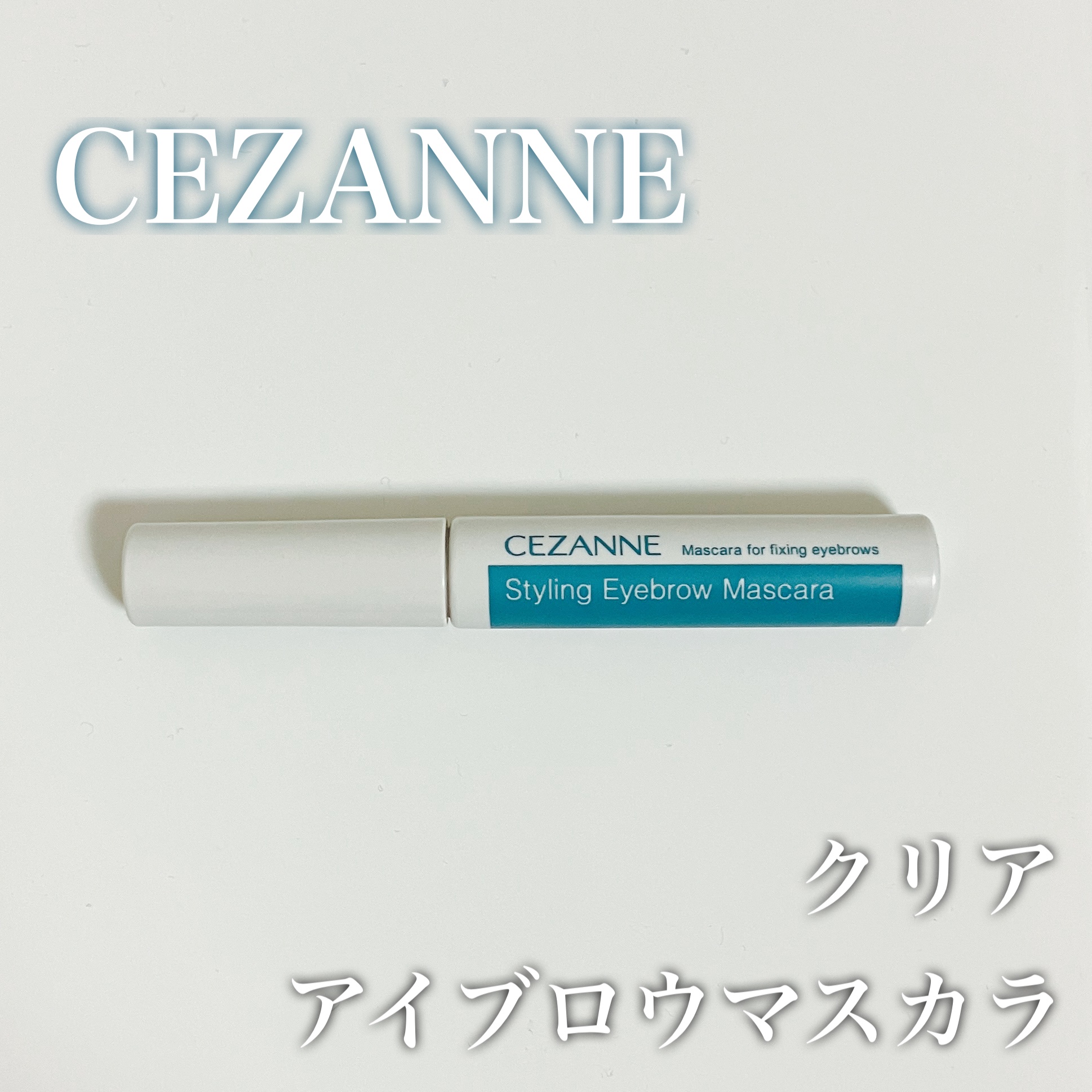 スタイリングアイブロウマスカラ/CEZANNE/眉マスカラを使ったクチコミ（1枚目）