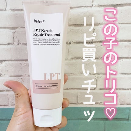 LPTケラチンリペアトリートメント/Daleaf/洗い流すヘアトリートメントを使ったクチコミ(1枚目)