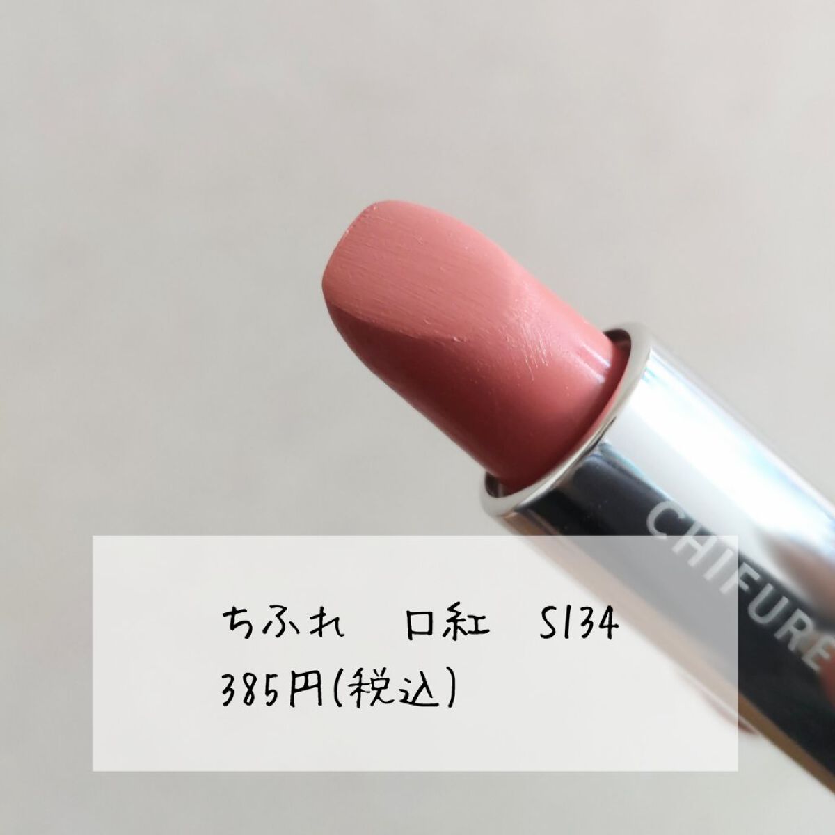 口紅（詰替用）/ちふれ/口紅を使ったクチコミ（2枚目）