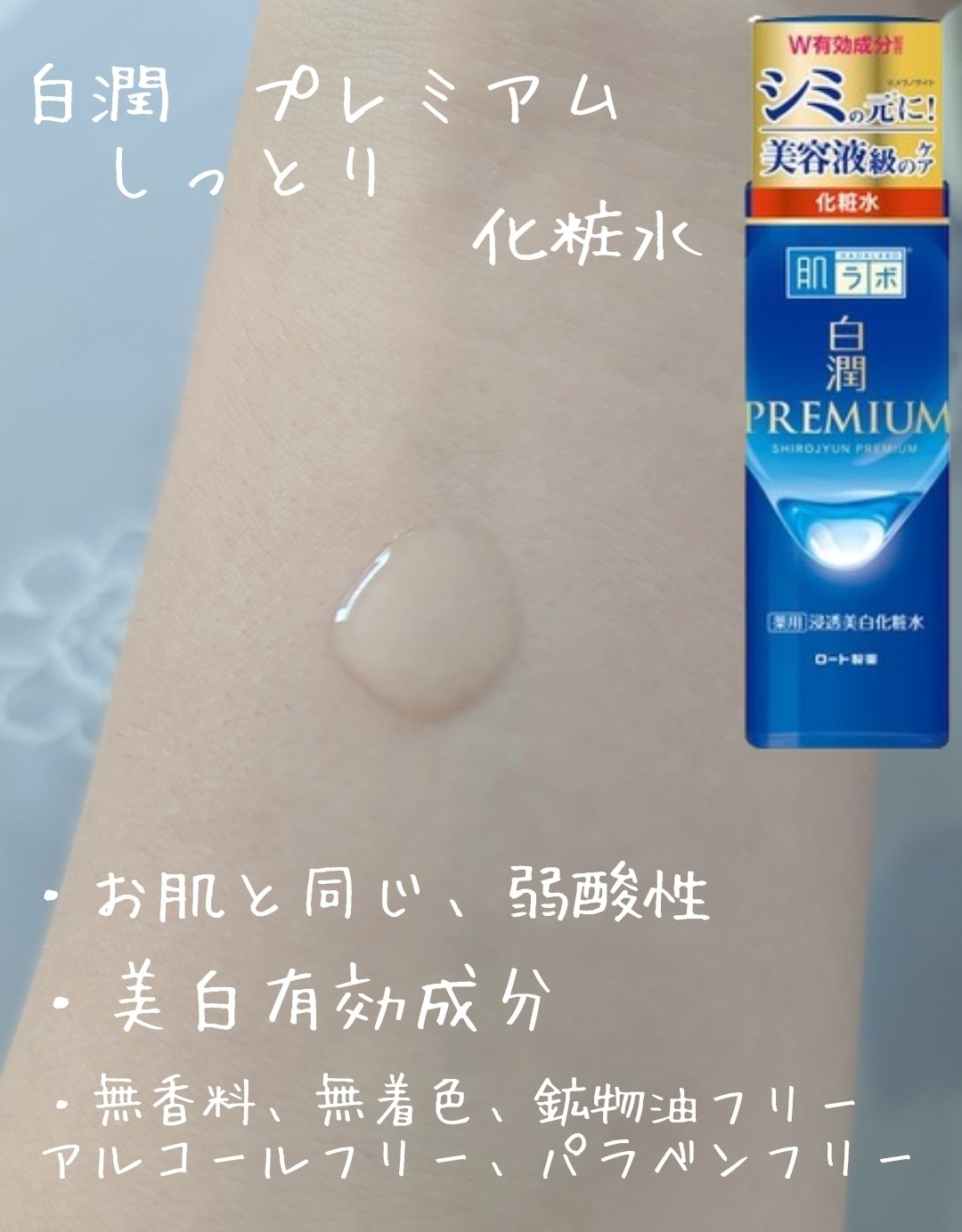 白潤プレミアム 薬用浸透美白化粧水(しっとりタイプ)/肌ラボ/化粧水を使ったクチコミ（2枚目）
