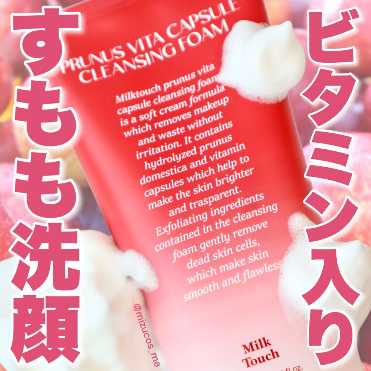 西洋すももビタクレンジングフォーム/Milk Touch/洗顔フォームを使ったクチコミ（1枚目）