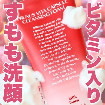 西洋すももビタクレンジングフォーム/Milk Touch/洗顔フォームを使ったクチコミ(1枚目)
