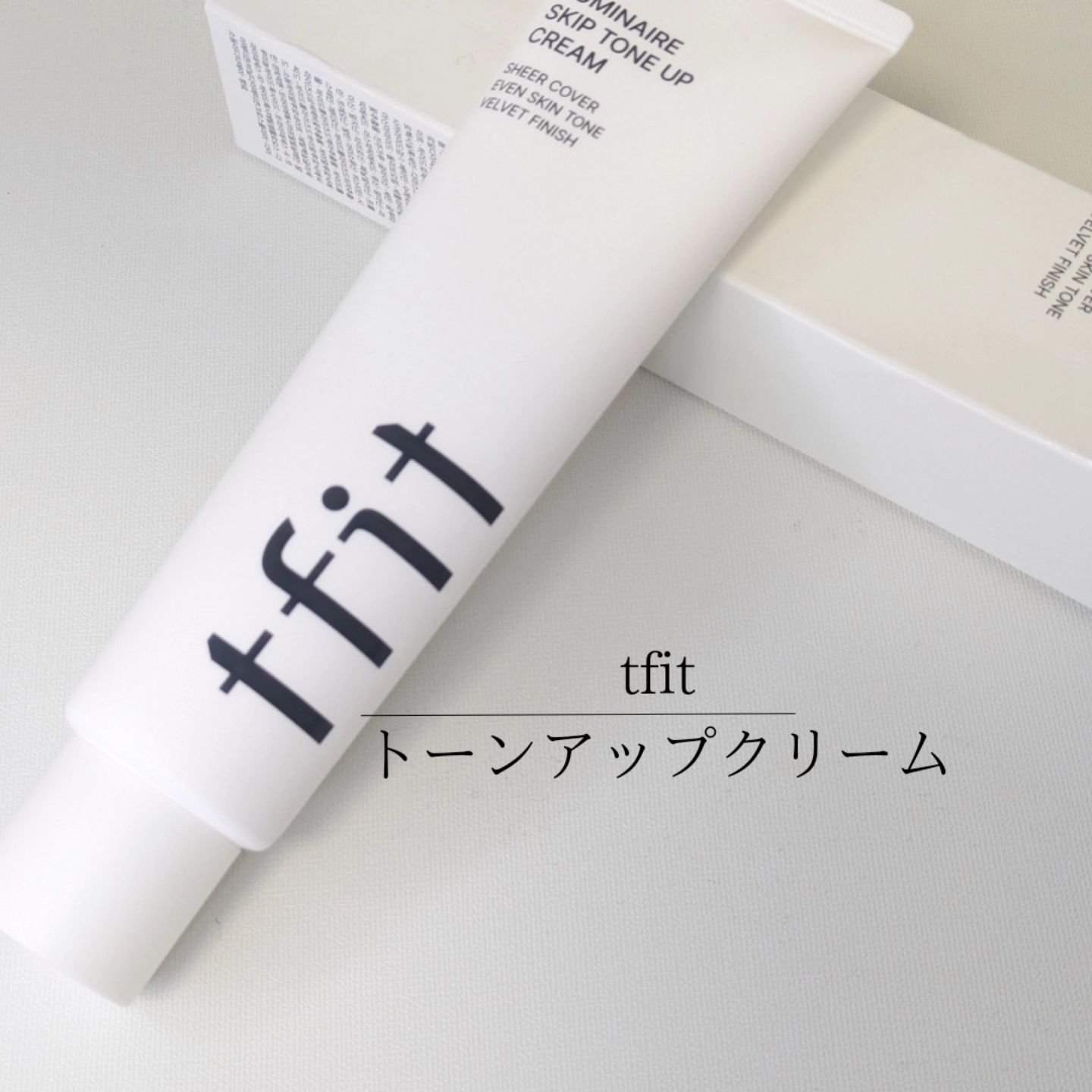 ルミネールスキップトーンアップクリーム/TFIT/化粧下地を使ったクチコミ（2枚目）