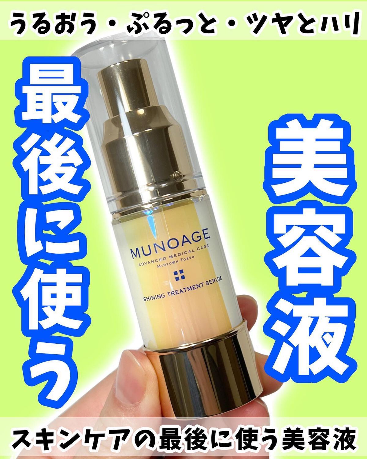 シャイニングトリートメントセラム/MUNOAGE(ミューノアージュ)/美容液を使ったクチコミ（1枚目）