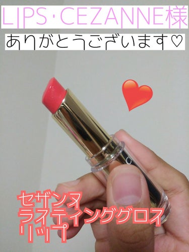 こんばんは～

今日はなんと！LIPS･CEZANNE様からプレゼントして頂いたリップをご紹介します💓

【セザンヌ ラスティンググロスリップ501】

新色で、ラスティンググロスリップシリーズのティン