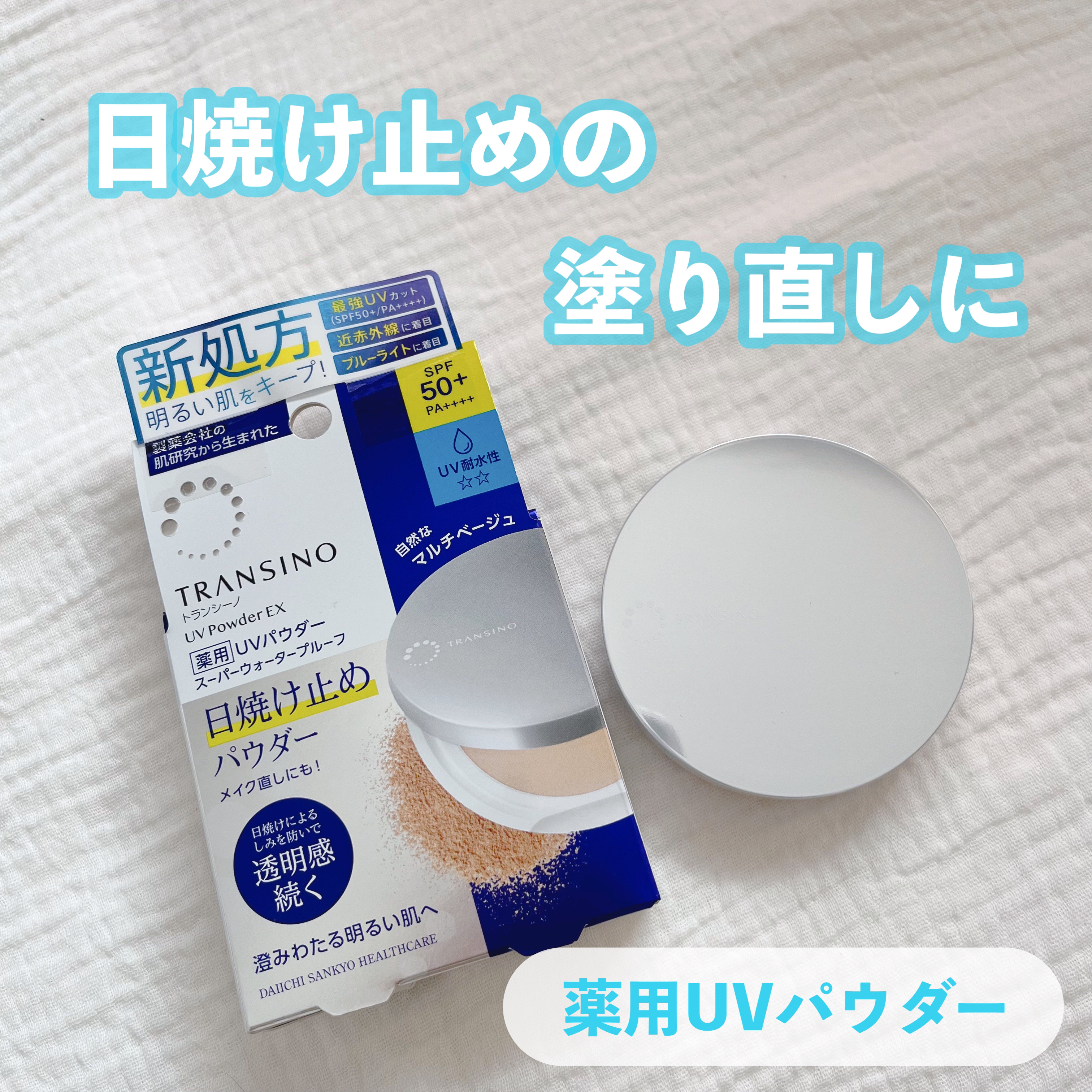 トランシーノ薬用ＵＶパウダーＥＸ/トランシーノ/日焼け止めパウダーを使ったクチコミ（1枚目）
