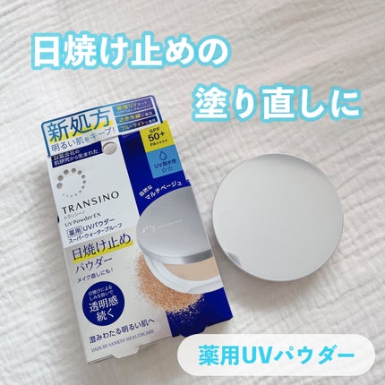 トランシーノ薬用UVパウダーEX/トランシーノ/日焼け止めパウダーを使ったクチコミ(1枚目)