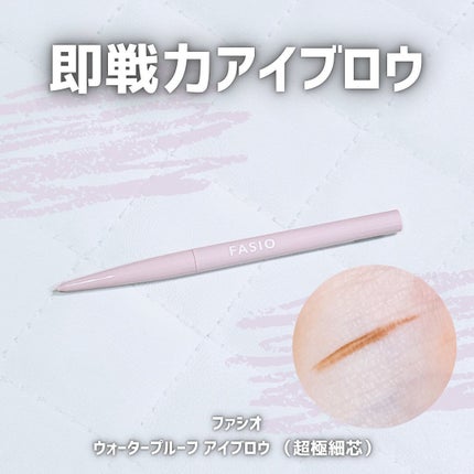 ウォータープルーフ アイブロウ(超極細芯)/FASIO/アイブロウペンシルを使ったクチコミ(1枚目)