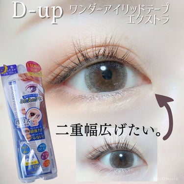 ⁡
⁡
⁡
⁡
୨୧┈┈┈┈┈┈┈┈┈┈┈┈୨୧
D-UP @dupbeauty 
ワンダーアイリッドテープ エクストラ
内容量：120枚(15枚×8シート)
参考価格：1,100円(税込)
୨୧┈┈┈┈┈┈┈┈┈┈┈┈୨୧
⁡
⁡
⁡
今日はシリーズ累計1,500万個を突破したロングセラーのふたえアイテム！✨
⁡
⁡
*:.｡.＊.:*･ﾟ.:*･ﾟ＊
⁡
⁡
ワンダーアイリッドテープ は
“埋没式ふたえ”でクセ付けをするアイテムとの事で、
朝のメイク時はモチロン、寝る時の癖付けとしても使えます🙆‍♀️
⁡
⁡
この両面接着タイプは全3種類あるんですが、
このエクストラは超強力な粘着力で、汗・皮脂に強くガッチリ固定してくれるタイプ！
⁡
⁡
実際に使ってみると、V字スティックにテープをくっつけるのが慣れるまではちょっと難しい💦
ポイントとしてはV字ステックの先端をテープに付けたら、台紙の裏からグッとステック側に押し付けてあげると簡単に取れました💡
⁡
貼る時はまぶたをしっかり持ち上げて貼ってあげるとより自然！
写真だと目頭側が目を閉じた時に少しテープが見えてるんですが、実際に見てみるとそれ程見えなくて気にならないんですよね🤔💓
⁡
⁡
⁡
⁡
余談ですが、
今回は写真を撮るためにアイメイク前にアイリッドテープを貼りましたが、
私はアイメイク→アイリッドテープ→アイシャドウのラメを乗せるっていう手順が好きなんですよね。
やっぱり二重作る時はアイメイク前の方が多いのかなー😳
コメントで教えてもらえたら嬉しいです🥰
⁡
⁡
⁡
⁡
⁡
⁡
⁡
⁡
⁡
こちらはD-UP様より頂きました🙇‍♀️
୨୧┈┈┈┈┈┈┈┈┈┈┈┈୨୧
#dup #ディーアップ #ワンダーアイリッドテープ #クセづけ #二重テープ #ふたえテープ #二重メイク #アイテープ #プチプラコスメ #プチプラコスメ紹介 #プチプラコスメレビュー #コスメレビュー #コスメ垢 #ドラコスの画像 その0