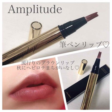 Amplitude コンスピキュアス ブラッシュリップスのクチコミ「話題の筆ペン型リップ💄
今年流行りのブラウンリップで一気にオシャ顔💋✨
秋にヘビロテまちがいな.....」（1枚目）