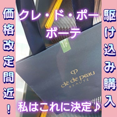 クレ・ド・ポー ボーテ ヴォワールコレクチュールｎのクチコミ「4月16日より価格改定！
みんな急いで～
(今回はスキンケア、 ベースメイク・ケース、
シナク.....」（1枚目）