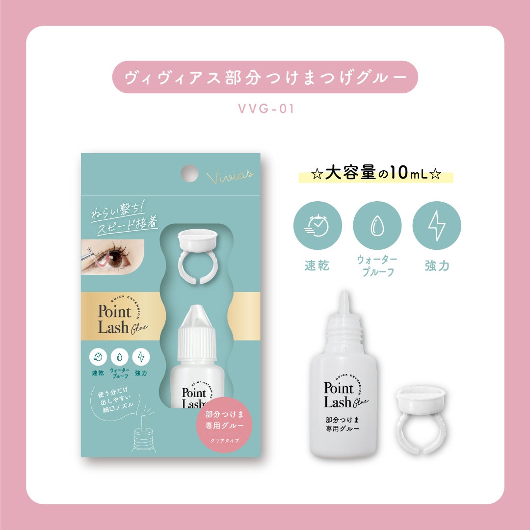 Vivias ヴィヴィアス 部分まつげ用グルー VVG-01/ビー・エヌ/つけまつげを使ったクチコミ(5枚目)