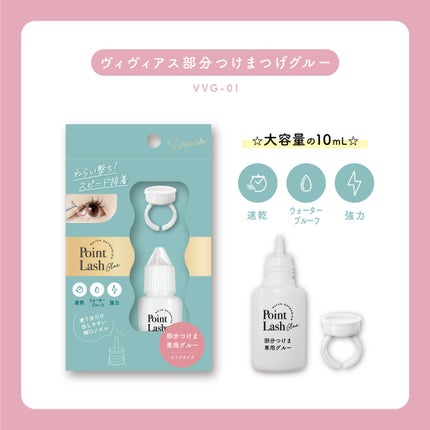 Vivias ヴィヴィアス 部分まつげ用グルー VVG-01/ビー・エヌ/つけまつげを使ったクチコミ(5枚目)