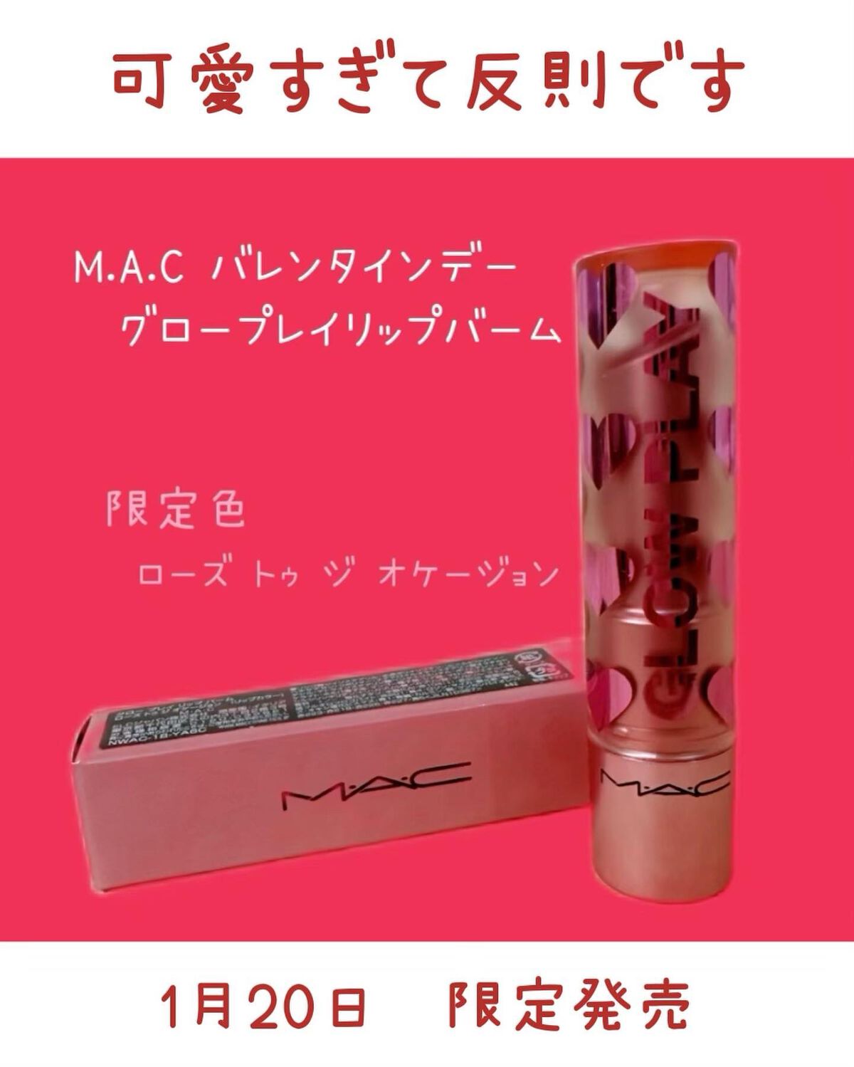 グロー プレイ リップ バーム （M·A·C VALENTINEʼS DAY）/M・A・C/リップケアを使ったクチコミ（1枚目）
