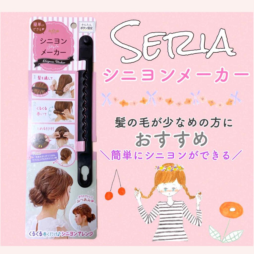 シニヨンメーカー/セリア/ヘアケアグッズを使ったクチコミ(1枚目)
