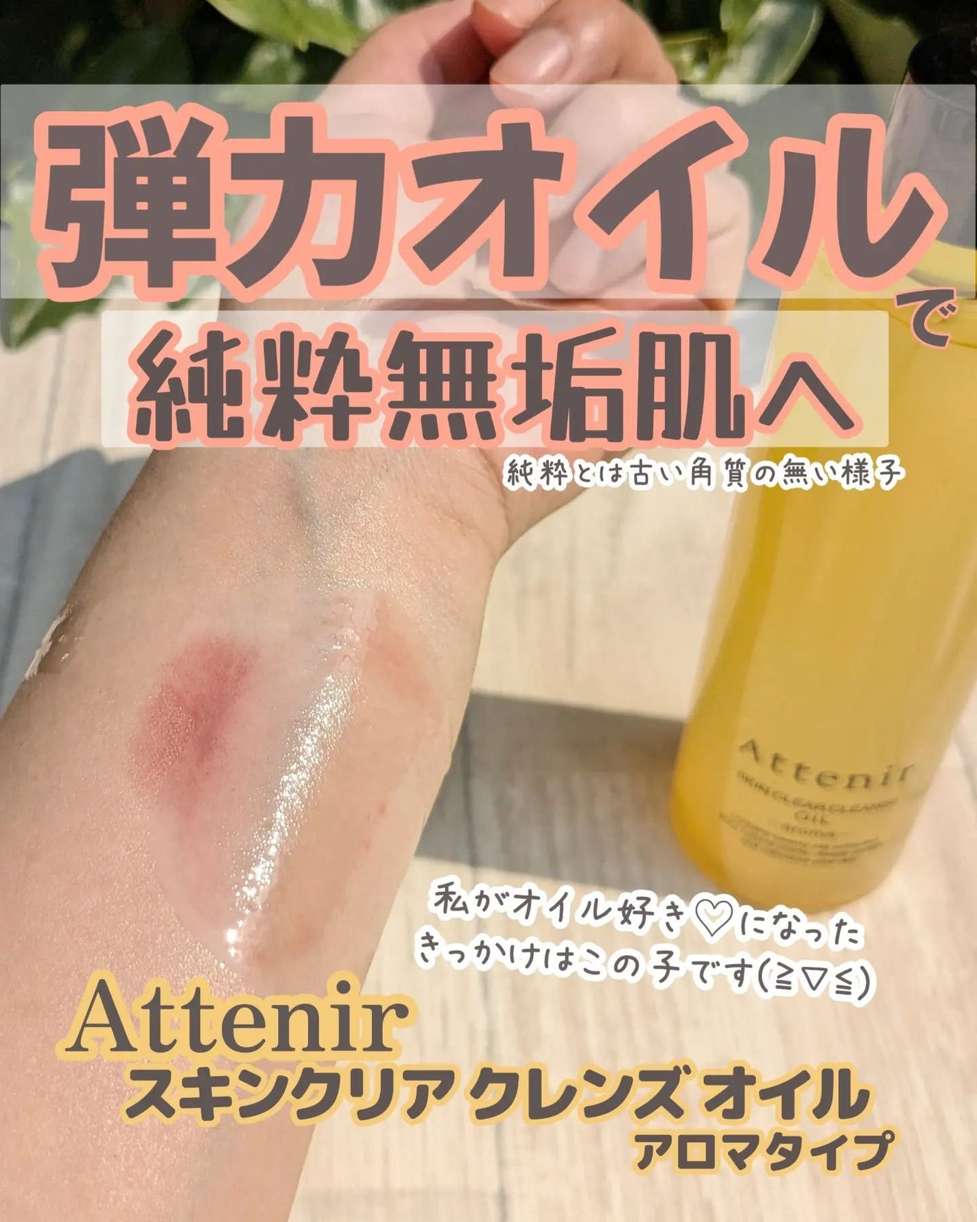 スキンクリア クレンズ オイル <アロマタイプ>/アテニア/オイルクレンジングを使ったクチコミ(1枚目)