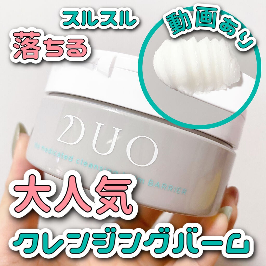 デュオ ザ 薬用クレンジングバーム バリア【医薬部外品】/DUO/クレンジングバームを使ったクチコミ(1枚目)