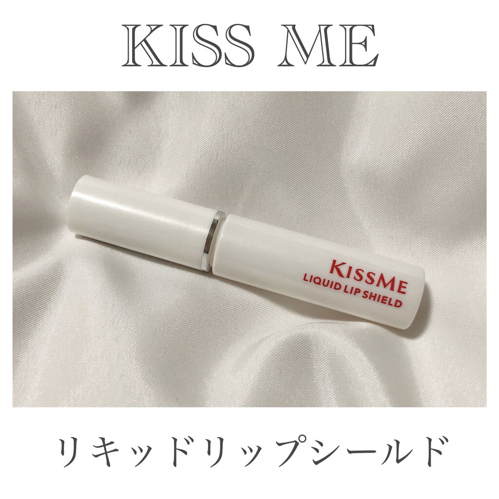 リキッドリップシールド/キスミー/リップオイルを使ったクチコミ（2枚目）