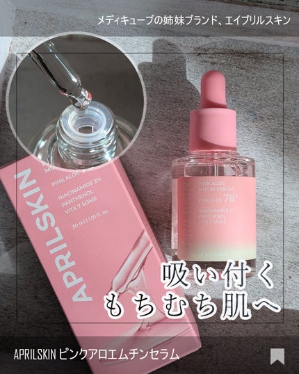 ピンクアロエムチンセラム/APRILSKIN/美容液を使ったクチコミ(1枚目)