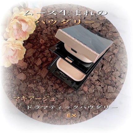 ドラマティックパウダリー EX/マキアージュ/パウダーファンデーションを使ったクチコミ(1枚目)