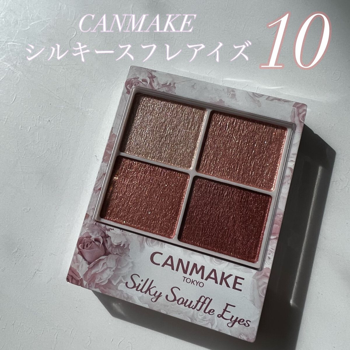 シルキースフレアイズ 10 スウィートラブレター（桜の限定パッケージ）/キャンメイク/アイシャドウパレットを使ったクチコミ（1枚目）